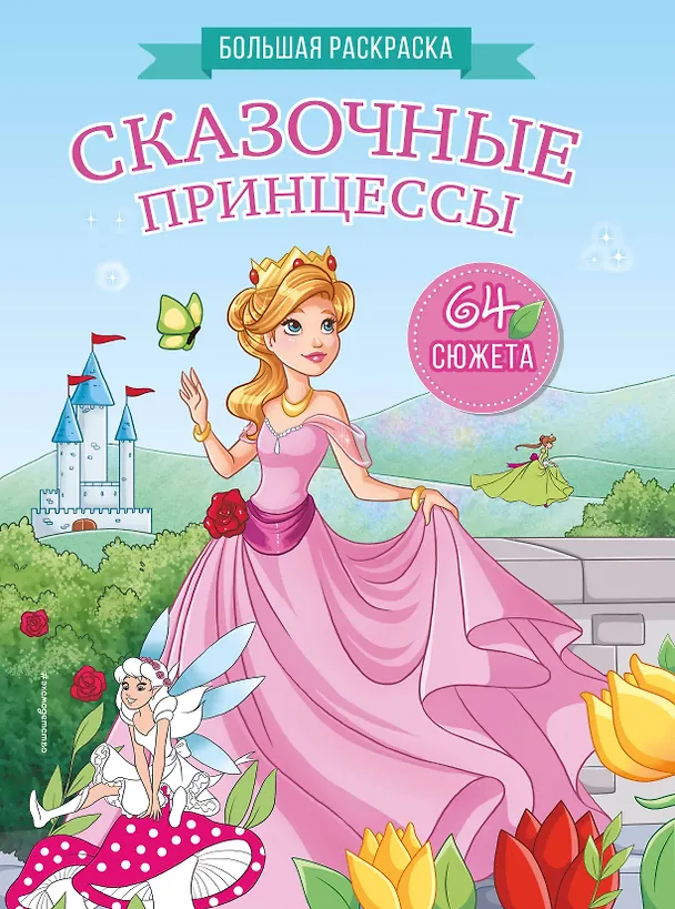 Книга Сказочные принцессы. Большая раскраска () — 1