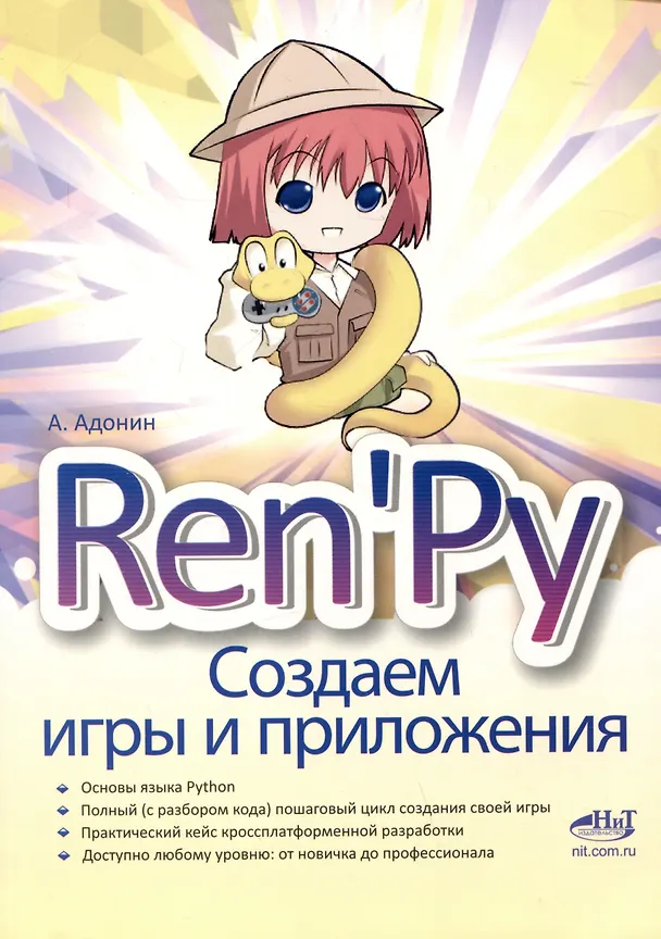 Книга RenPy. Создаем игры и приложения (Алексей Адонин) — 1