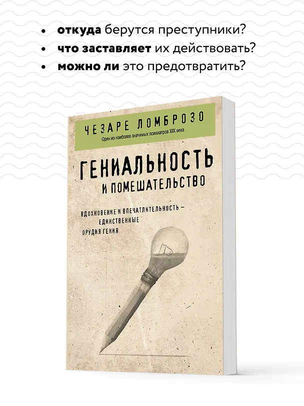 Книга Гениальность и помешательство (Чезаре Ломброзо) — 7