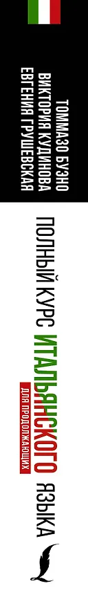 Книга Полный курс итальянского языка для продолжающих (Томмазо Буэно, Евгения Грушевская) — 3