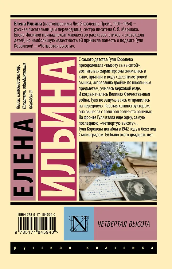 Книга Четвертая высота (Елена Ильина) — 2