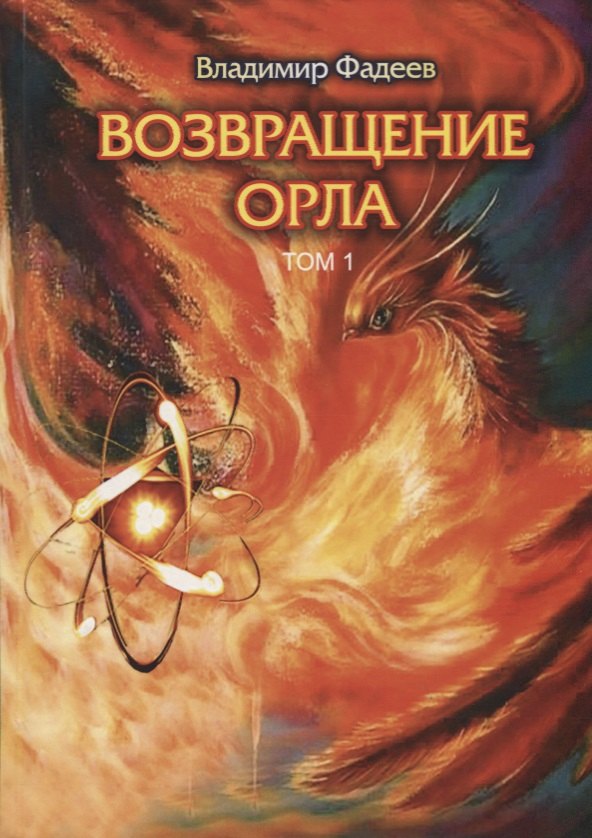 

Возвращение Орла. Т. 1