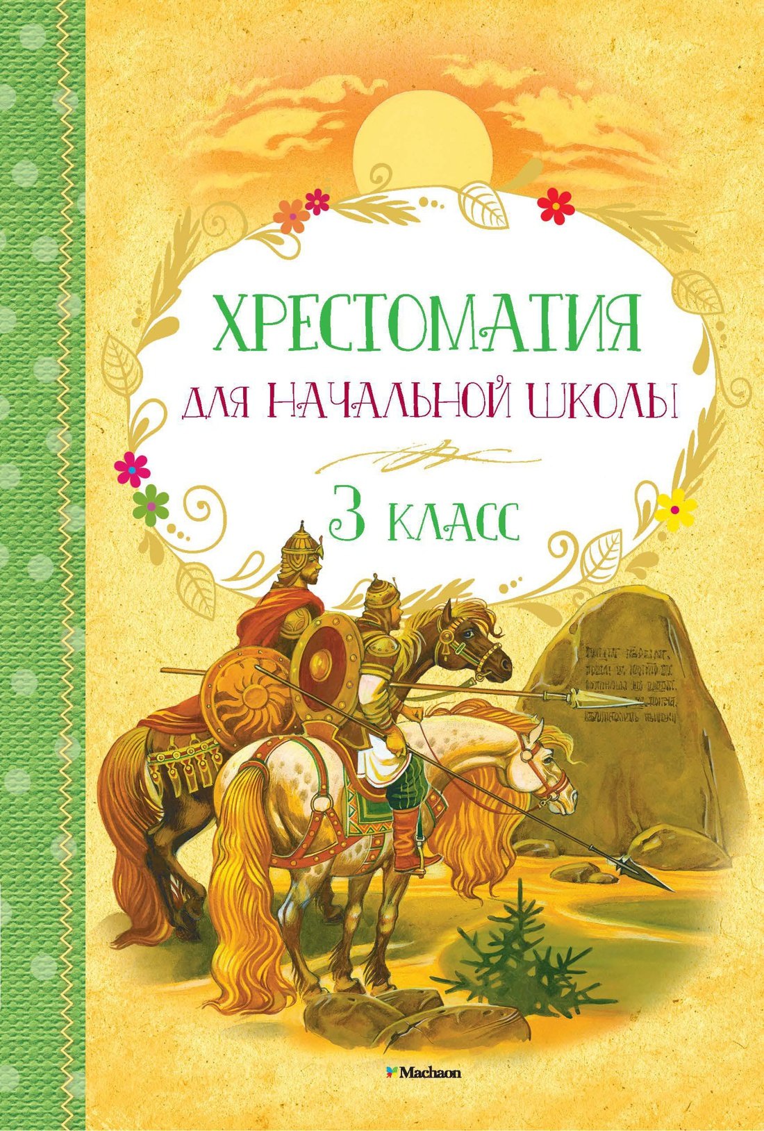 

Хрестоматия для начальной школы. 3 класс