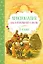 Хрестоматия для начальной школы. 3 класс — 2468992 — 1