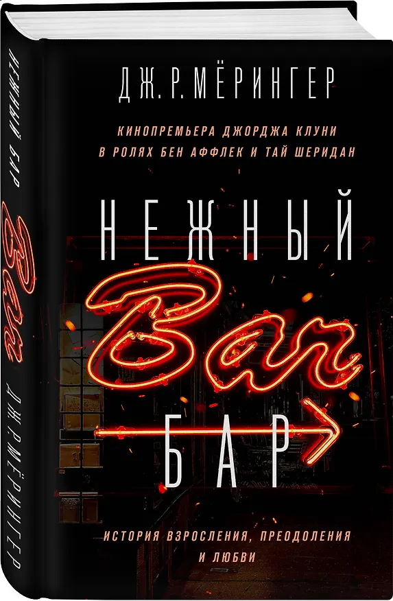 Книга Нежный бар. История взросления, преодоления и любви (Дж. Р. Мёрингер) — 4