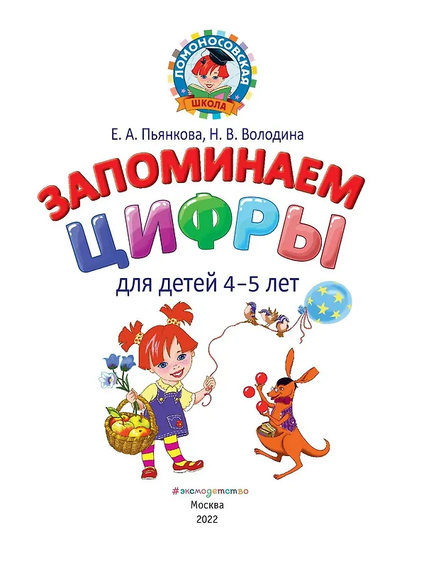 Книга Запоминаем цифры: для детей 4-5 лет (Елена Пьянкова, Наталья Володина) — 9
