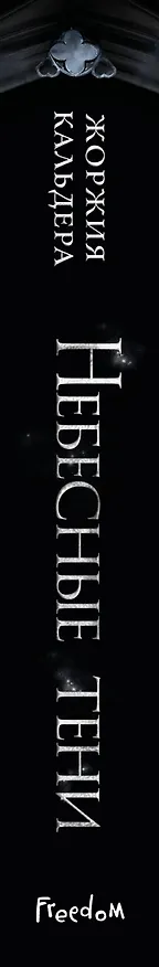 Книга Небесные тени (#3) (Жоржия Кальдера) — 4