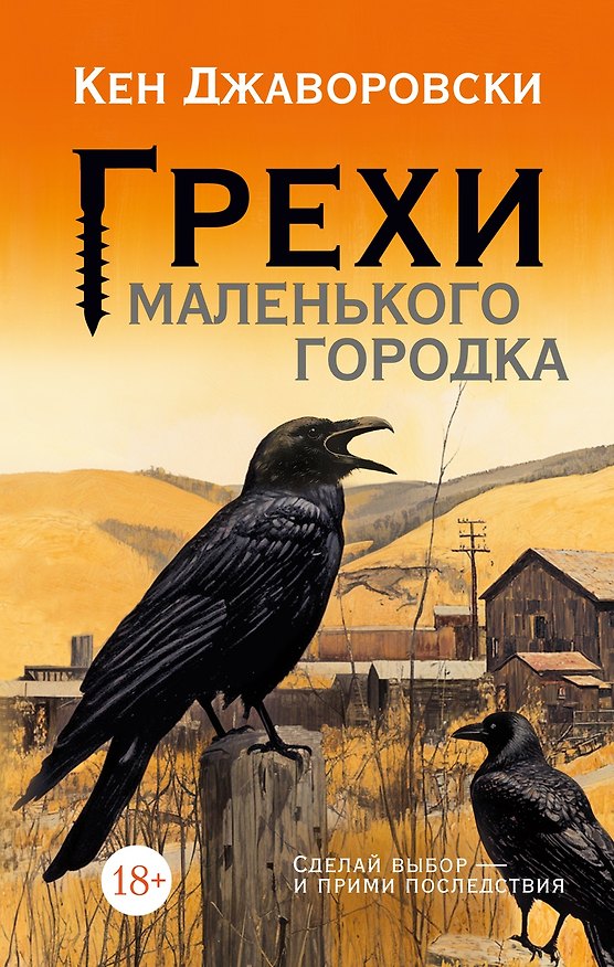 Книга Грехи маленького городка (Кен Джаворовски) — 1