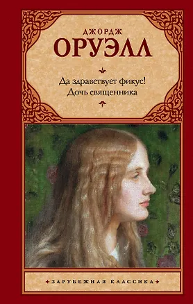 Книга Да здравствует фикус! Дочь священника (Джордж Оруэлл)