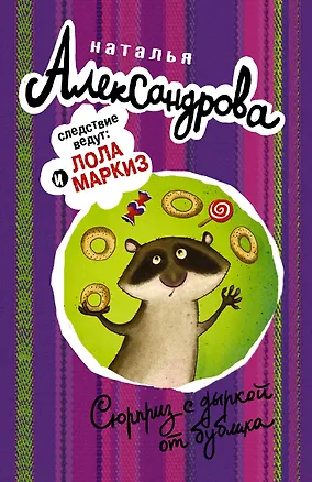 Книга Сюрприз с дыркой от бублика (Наталья Александрова)