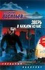 Книга ЗЛ.Васильев Зверь в каждом из (Владимир Васильев)