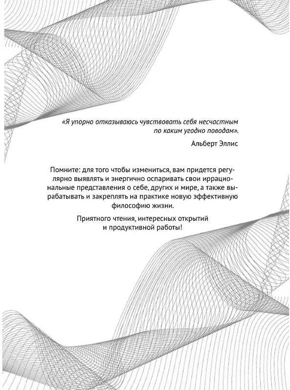 Книга Свобода от стресса и негативных эмоций. Как выбирать здоровые эмоции в сложных ситуациях. Научный и эффективный РЭПТ-подход. Воркбук (Илья Качай, Павел Федоренко) — 12