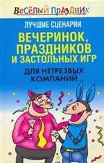 Лучшие сценарии вечеринок праздников и застольных игр для нетрезвых компаний (Веселый праздник). Надеждина В. (АСТ) — 2154087 — 1