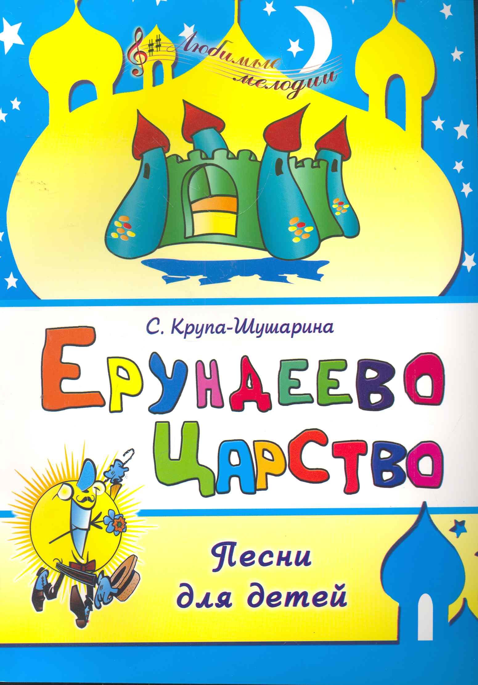 

"Ерундеево царство"- песни для детей / (мягк) (Любимые мелодии). Крупа-Шушарина С. (Феникс)