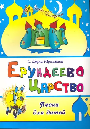 "Ерундеево царство"- песни для детей / (мягк) (Любимые мелодии). Крупа-Шушарина С. (Феникс) — 2266223 — 1