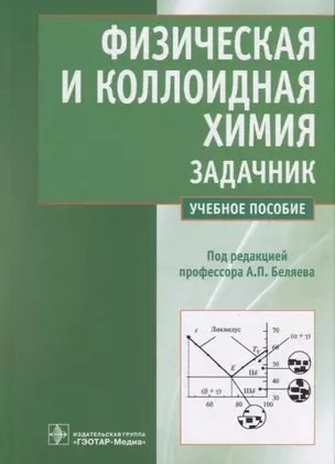 Физическая и коллоидная химия. Задачник. Учебное пособие — 2652410 — 1