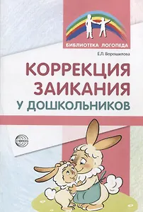 Коррекция заикания у дошкольников. Методическое пособие. 2-е изд., доп