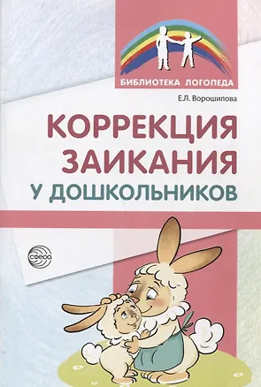 Книга Коррекция заикания у дошкольников. Методическое пособие. 2-е изд., доп ()