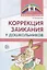 Коррекция заикания у дошкольников. Методическое пособие. 2-е изд., доп — 2696525 — 1