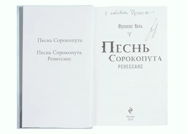 Книга Песнь Сорокопута. Ренессанс (с автографом) (Фрэнсис Кель) — 2