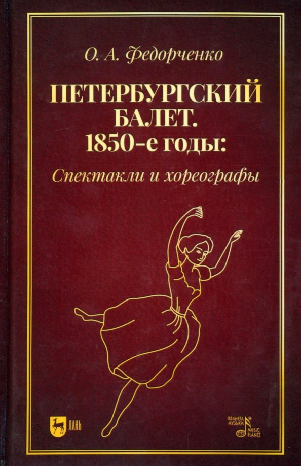 

Петербургский балет. 1850-е годы: спектакли и хореографы. Монография