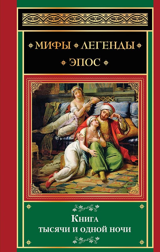 Книга Книга тысячи и одной ночи (Н.А. Любимова) — 1