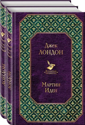 Книга Самые известные произведения: Мартин Иден, Любовь к жизни (комплект из 2 книг) (Джек Лондон)