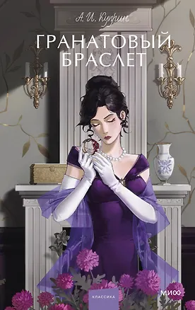 Книга Гранатовый браслет. Вечные истории. Young Adult (Александр Куприн)