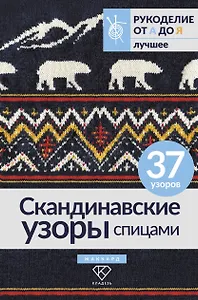 Скандинавские узоры спицами. Жаккард