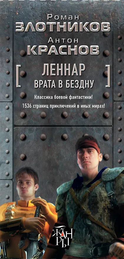 Книга Леннар. Врата в бездну. Сквозь тьму и… тьму (комплект из четырех книг) (Роман Злотников) — 3