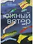 Южный Ветер — 3092856 — 1