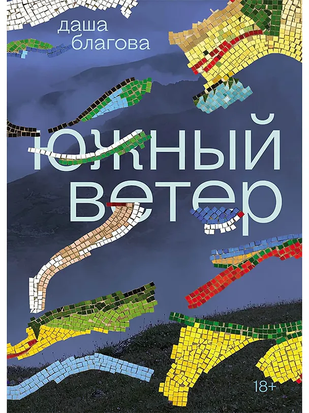 Книга Южный Ветер (Даша Благова) — 1