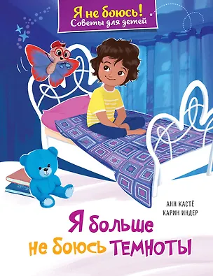 Книга Я больше не боюсь темноты (Анн Кастё)