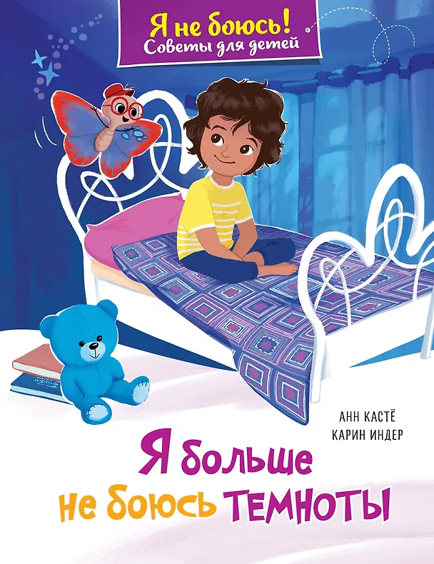 Книга Я больше не боюсь темноты (Анн Кастё) — 1