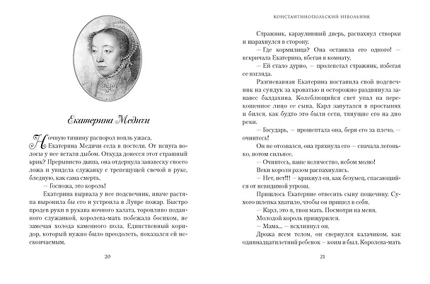Книга Летучий эскадрон. Константинопольский невольник (Романа Мюриель) — 13