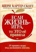 Если жизнь - игра, то это ее правила: 10 правил игры под названием жизнь