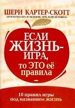 Книга Если жизнь - игра, то это ее правила: 10 правил игры под названием жизнь () — 1