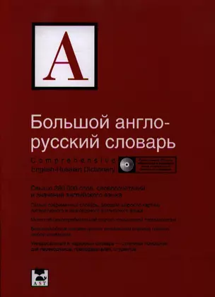 Большой англо-русский словарь / Comprehensive English-Russian Dictionary — 2338889 — 1