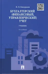 Бухгалтерский (финансовый, управленческий) учет.Уч.-4-е изд.