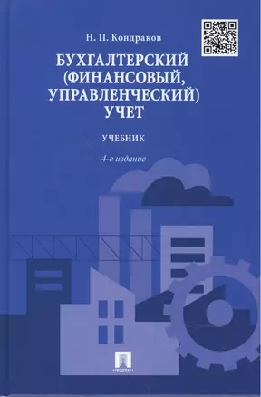 Бухгалтерский (финансовый, управленческий) учет.Уч.-4-е изд. — 2500182 — 1