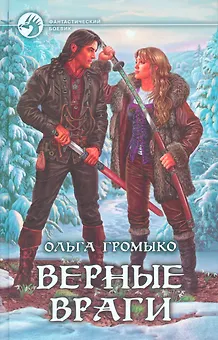 Верные враги
