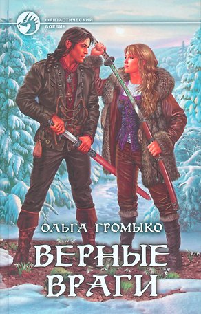 Верные враги