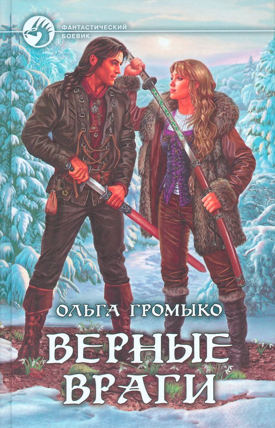 Книга Верные враги (Ольга Громыко) — 1
