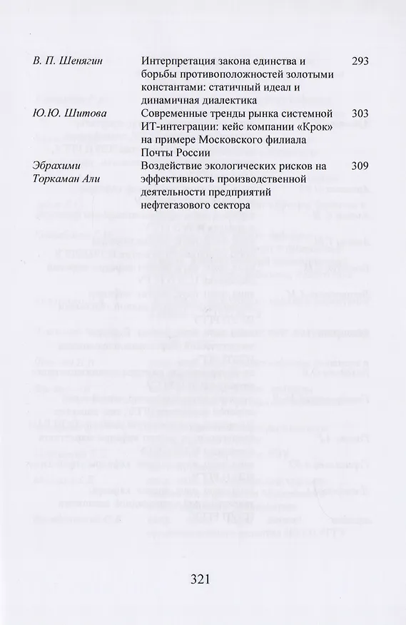 Книга Экономика России. Стратегические задачи и пути их решения. Сборник статей по итогам международной научной конференции. Москва, 15 марта 2018 год. XVIII Чаяновские чтения () — 6