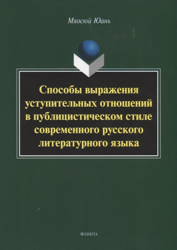 

Способы выражения уступительных отношений в публицистическом стиле современного русского литературного языка. Монография