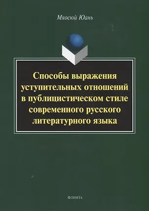 Книга Способы выражения уступительных отношений в публицистическом стиле современного русского литературного языка. Монография ()