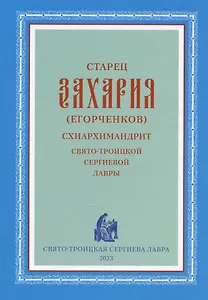 Старец Захария (Егорченков) Схиархимандрит Свято-Троицкой Сергиевой Лавры