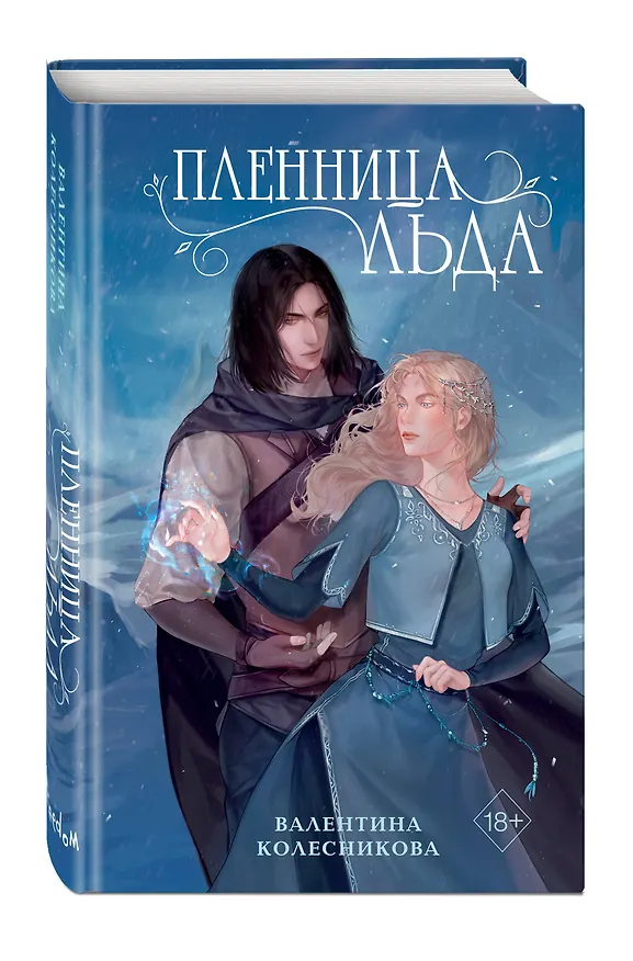 Книга Пленница льда (Валентина Колесникова) — 5