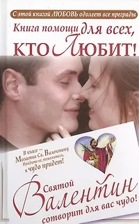 Книга Книга помощи для всех, кто любит. Святой Валентин сотворит для вас чудо. (Ганна Шпак) — 1