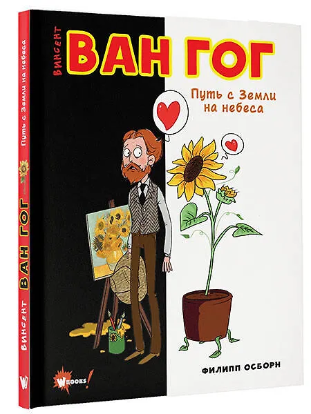 Книга Ван Гог. Путь с Земли на небеса (Филипп Осборн) — 4